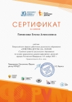 certificate_pimenova_elena_alekseevna_240683