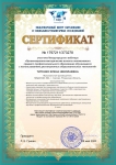 Сертификат участника международного вебинара